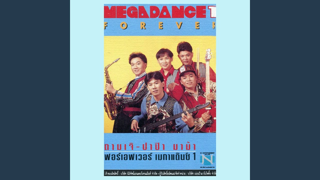 ปาป๊า มาม้า DANCEMIX