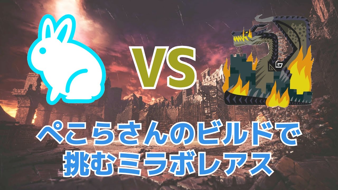 【MHWI】伝説の黒龍 ミラボレアス vs ぺこーら【太刀】