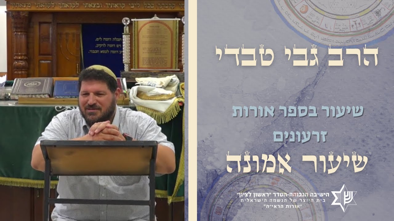 שיעור כללי באמונה| הרב גבי טבדי-מאמר יסוריים ממרקים