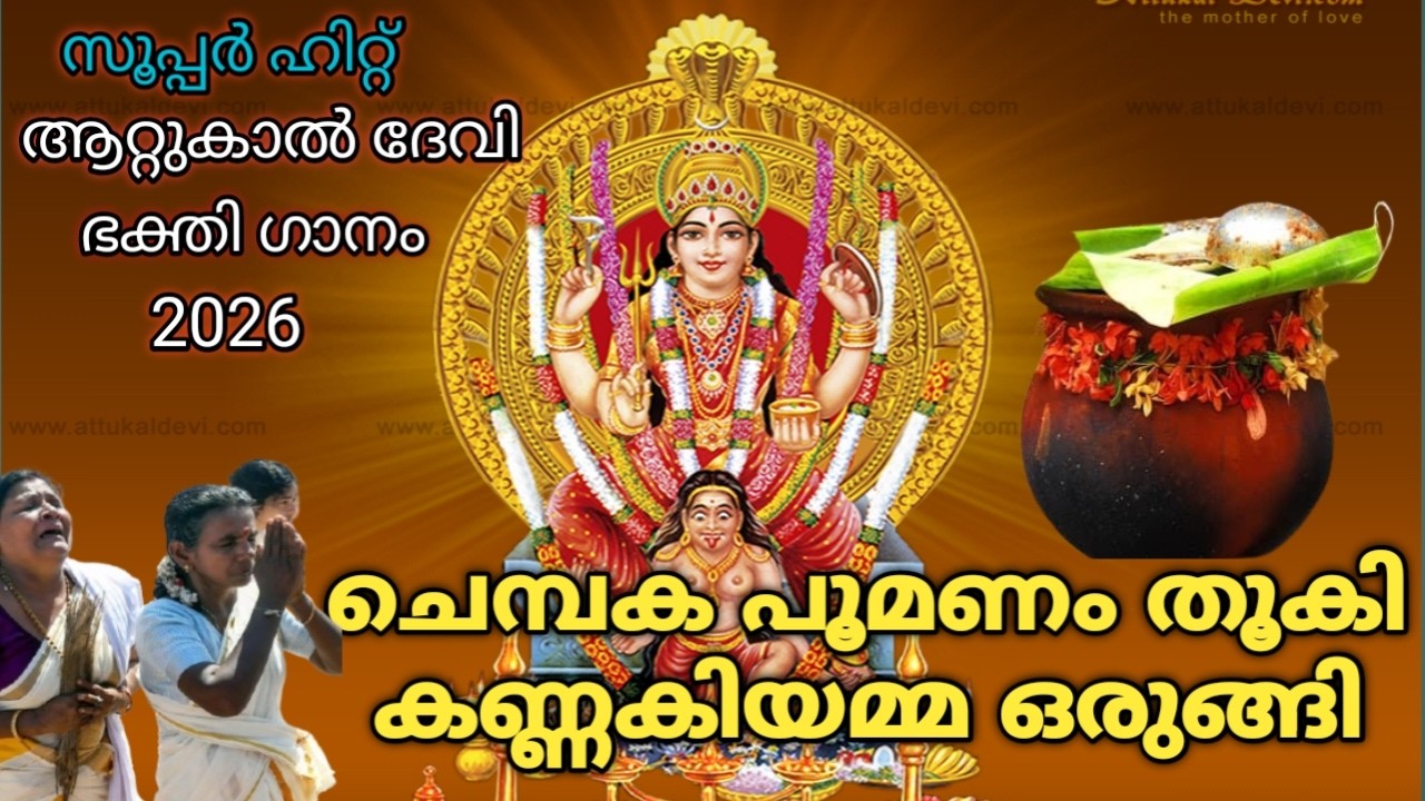 Chempakapoomanam Attukaldevi song2026|Sreekumar Vasudev||SKPurushothaman#attukalpongala#attukalamma
