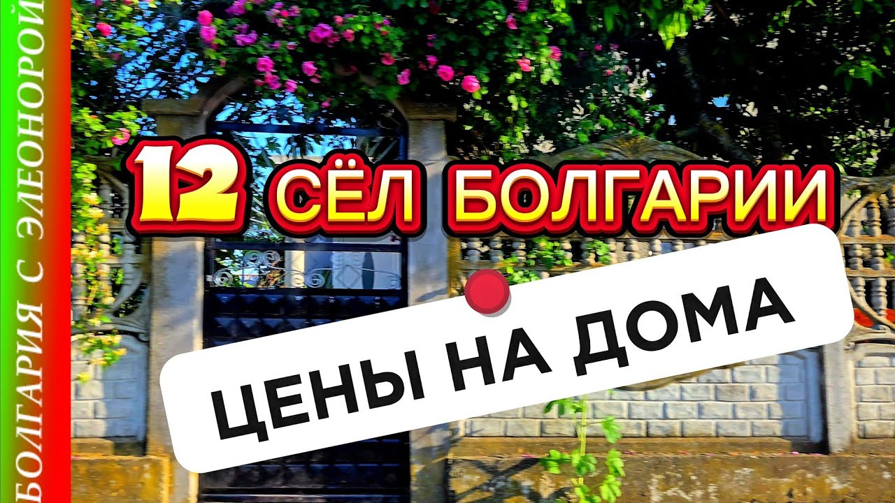 Болгария : Сёла в Бургасской Области и Цены на Дома.
