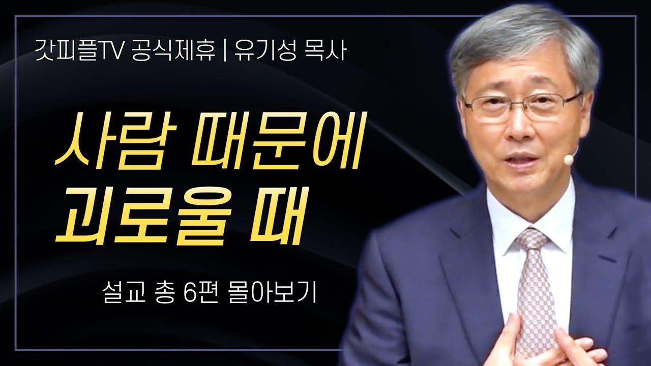유기성 목사 '사람이 너무 힘들 때' 시리즈 설교 6편 몰아보기 | 선한목자교회 : 갓피플TV [공식제휴]