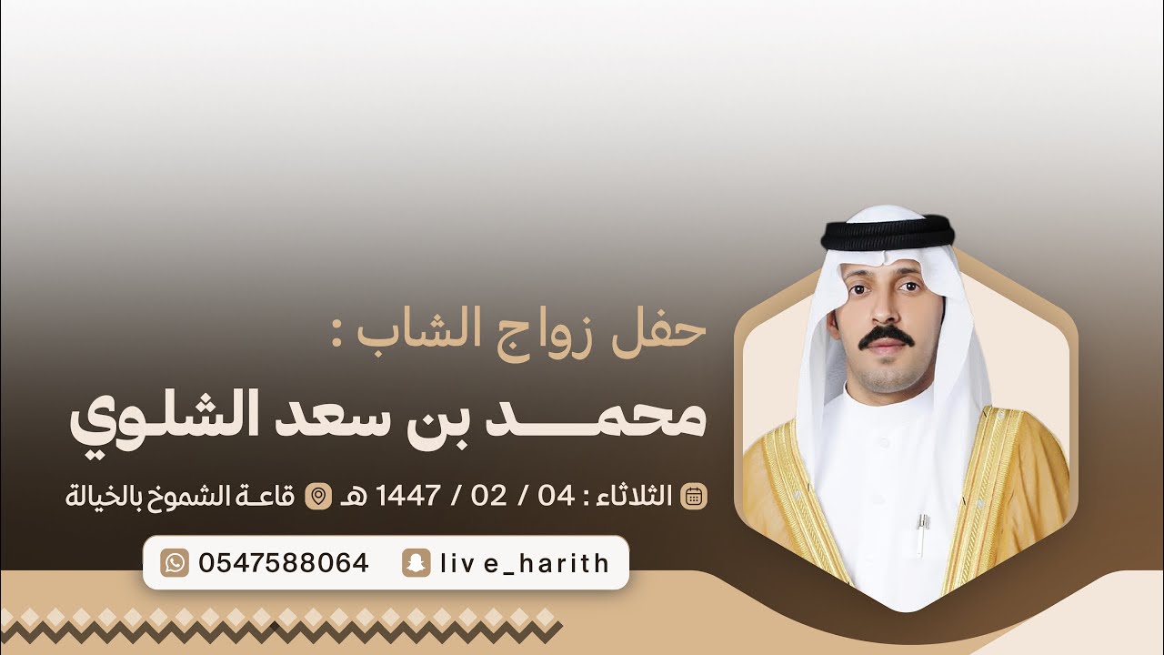 زواج الشاب / محمد بن سعد الشلوي 📍 قاعة الشموخ بخيالة الشلاوى 🗓️ ١٤٤٧/٢/٤ هـ