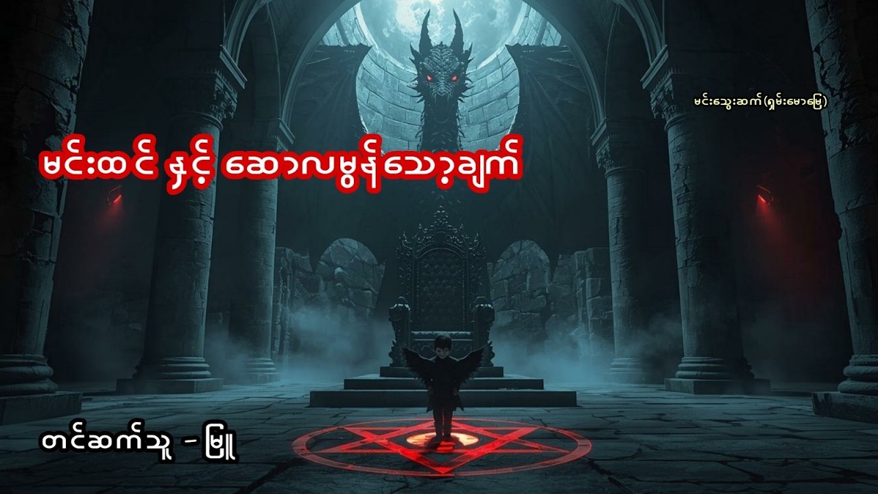 မင်းထင်နှင့်ရှောလမုန်၏သော့ချက် - စဆုံး