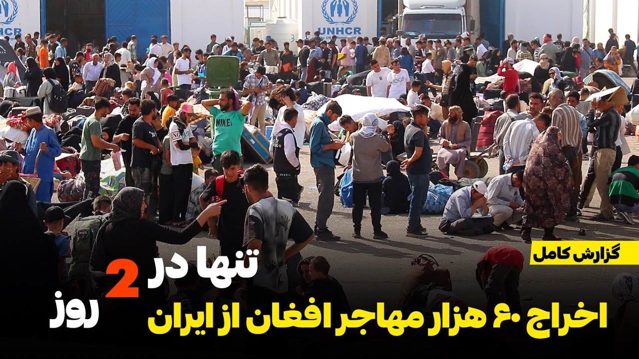 اخراج حدود صد هزار مهاجر افغان از کشور ایران | وضعیت در مرز اسلام قلعه | کمک برای مهاجران اخراج شده