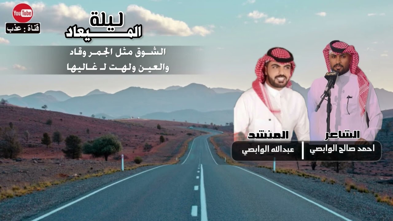ليلة الميعاد || كلمات : احمد صالح الوابصي || ادا : عبدالله الوابصي
