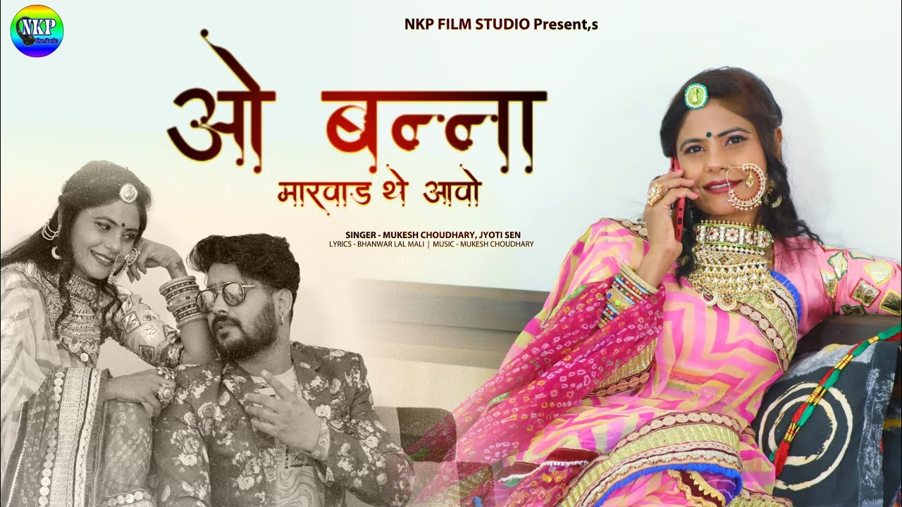 ओ बन्ना मारवाड़ थे आवो || Oh Banna Marwad The Aavo | Jyoti Sen | Mukesh Choudhary | Marwadi New Song