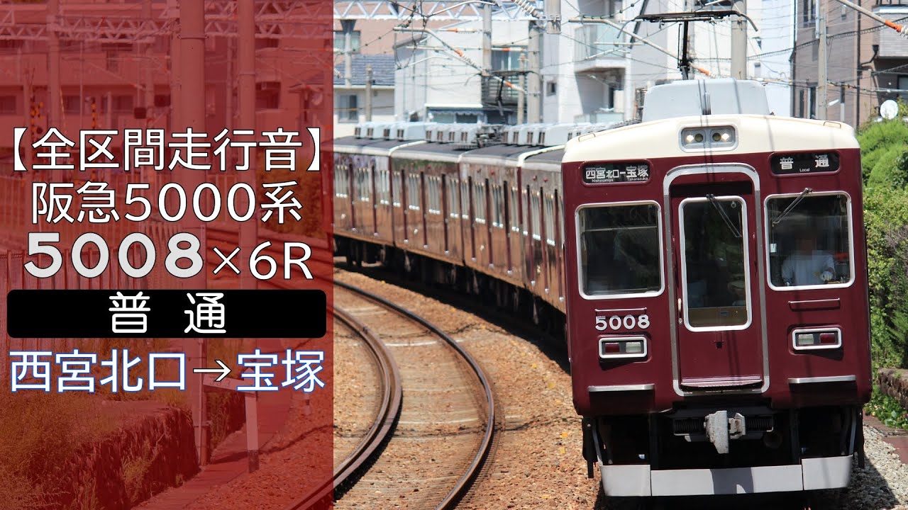 【全区間走行音】阪急5000系 [普通] 西宮北口→宝塚