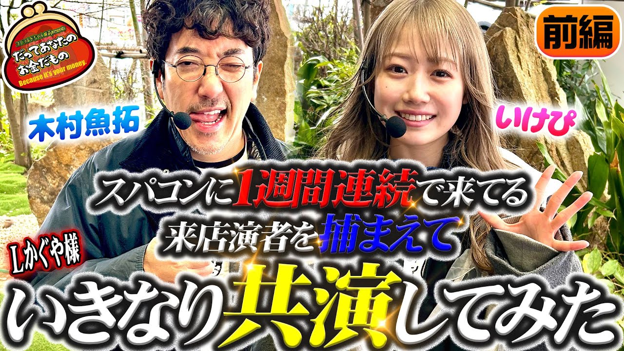 前代未聞のバトル勃発!! 魚拓の勝負魂に火をつけた新人演者とは!? 【だってあなたのお金だもの#141】木村魚拓×いけぴ パチスロかぐや様は告らせたい[パチスロ]