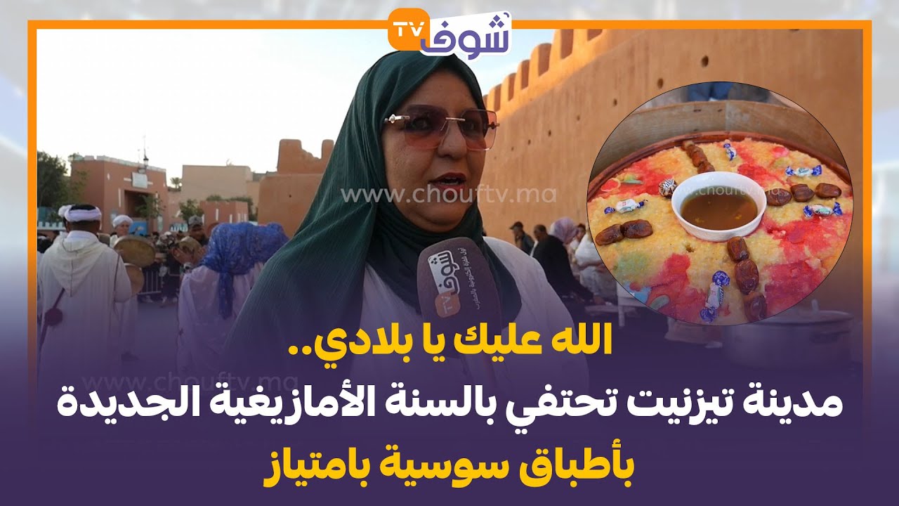 الله عليك يا بلادي.. مدينة تيزنيت تحتفي بالسنة الأمازيغية الجديدة بأطباق سوسية بامتياز