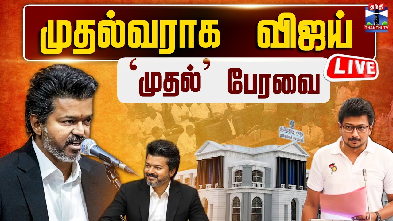 🔴LIVE: MLA SwearingIn Ceremony | TN Assembly Live | CM Vijay | முதல்வராக விஜய்-முதல் சட்டமன்ற காட்சி