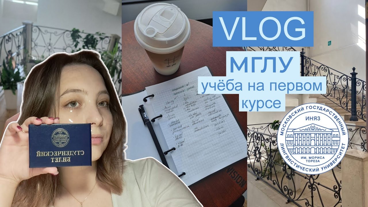 ВЛОГ: УЧЁБА В МГЛУ | Как проходят будни студента Московского Лингвистического | study vlog