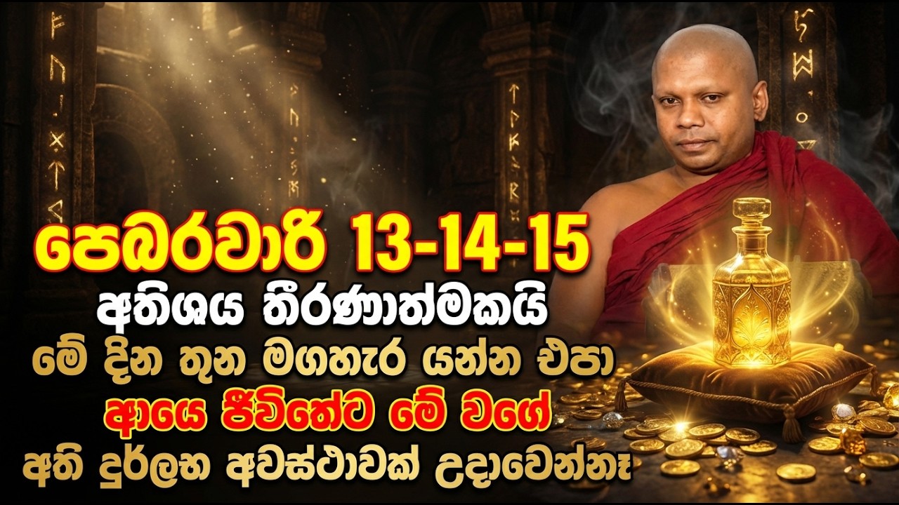 පෙබරවාරි 13-14-15 අතිශය තීරණාත්මකයි | මේ දින තුන මගහැර යන්න එපා