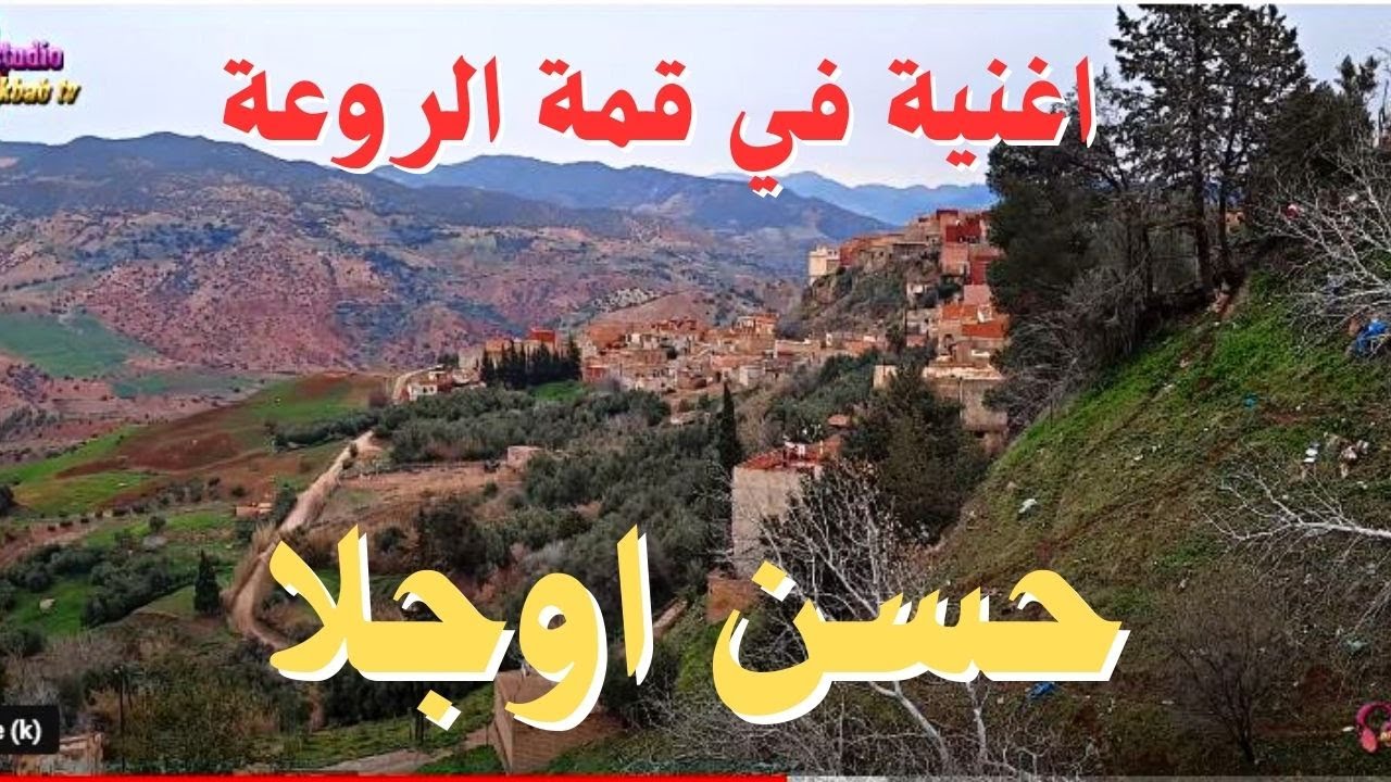 رائع الفنان حسن اوجلا في اغنية جد رائعة مع جولة من القباب