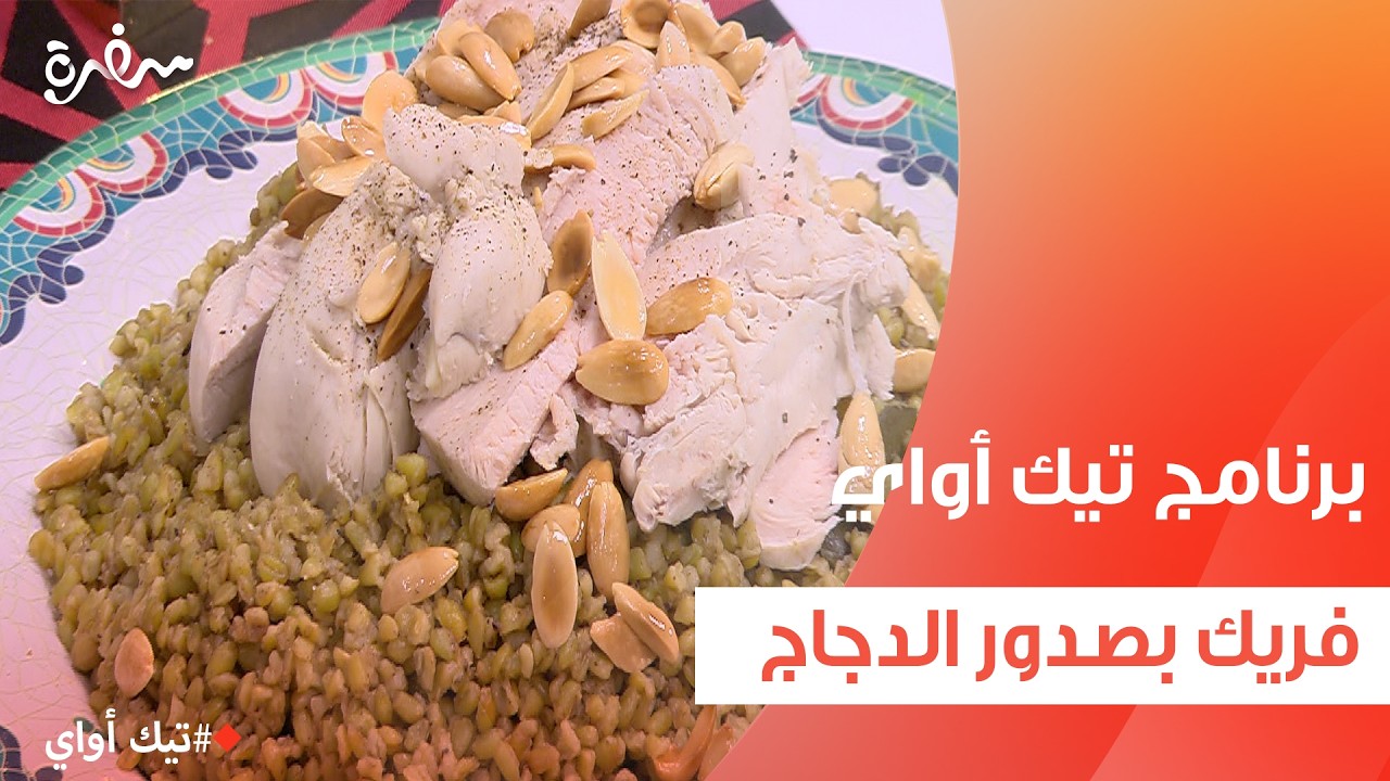 فريك بصدور الدجاج | مروة مهنى