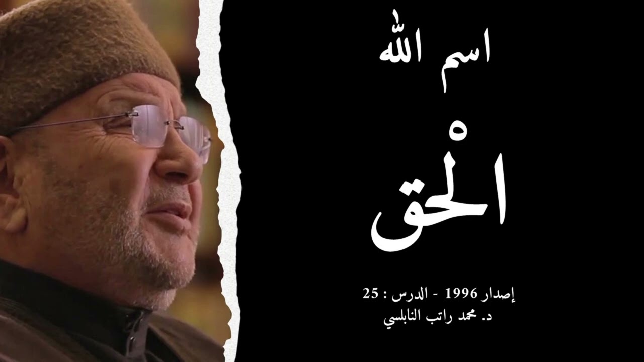 اسم الله الْحق | أسماء الله الحسنى - الدرس : 25 | د. محمد راتب النابلسي