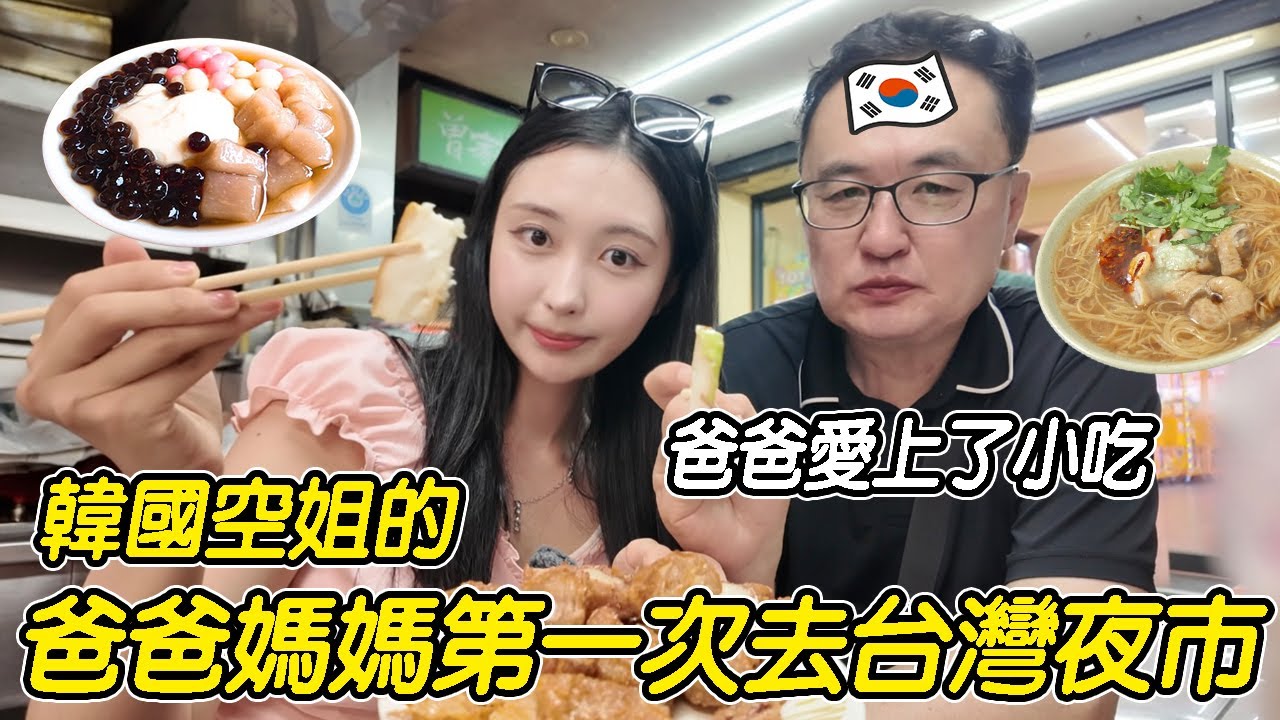 韓國空姐帶爸爸媽媽來基隆夜市! 爸爸媽媽最喜歡的夜市小吃是?