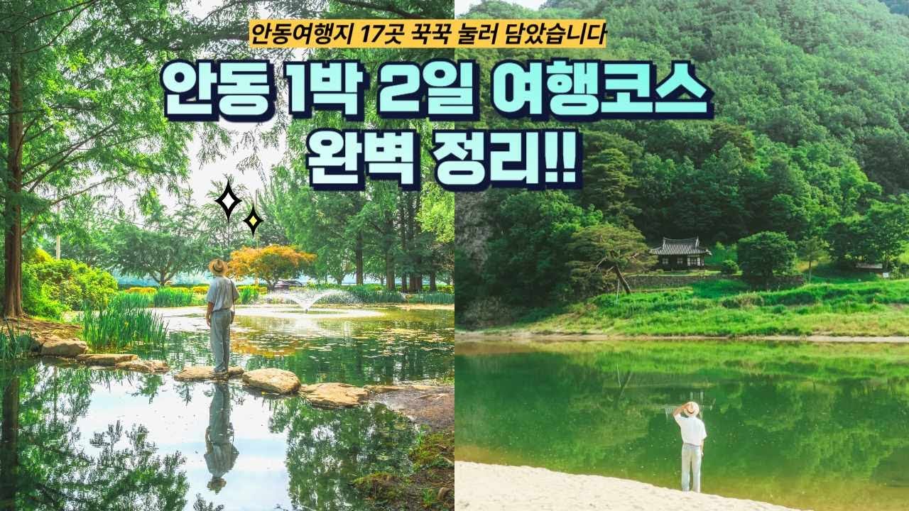 [sub]안동여행 이 영상 하나로 종결!! 1박 2일 안동여행코스 이 영상만 보고 따라 가세요!(구독자 투어)