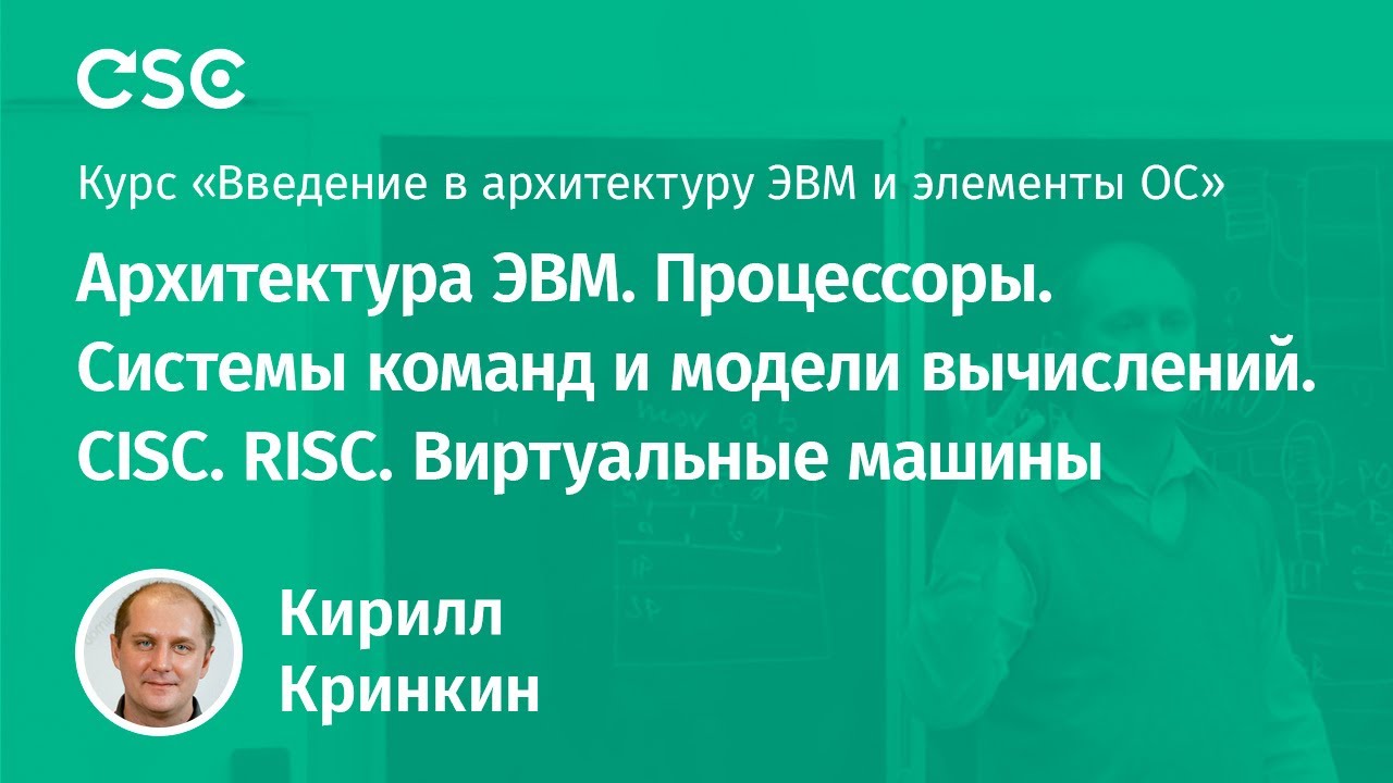 Архитектура ЭВМ. Процессоры. Системы команд и модели вычислений. CISC. RISC. Виртуальные машины