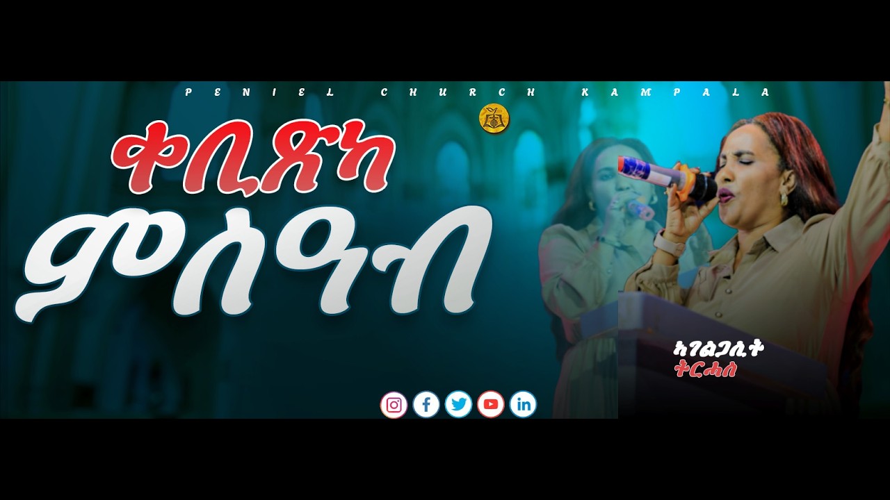 ሰንበት 15  ለካቲት 2026 | ጰኒኤል ቤተክርስትያን ካምፓላ።
ራኢና ንእግዚኣብሄር ብቑዕ ዝኾነ ህዝቢ ምድላው !!!
