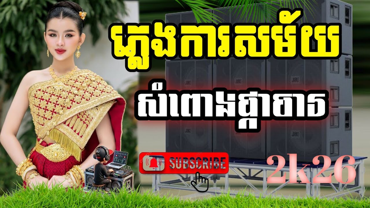 💥ភ្លេងការ //សំពោងផ្កាចា//🔊🔊