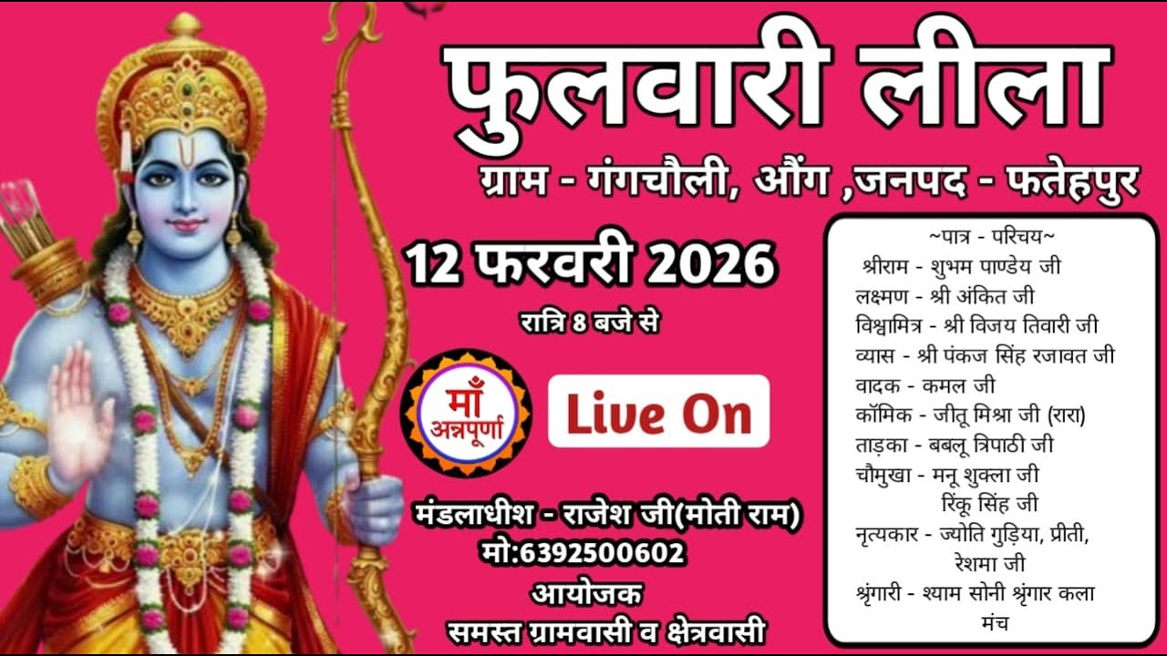 देखें ताड़का वध एवं फुलवारी रामलीला का ग्राम - गंगचौली , जनपद - फतेहपुर से सीधा लाइव प्रसारण !!