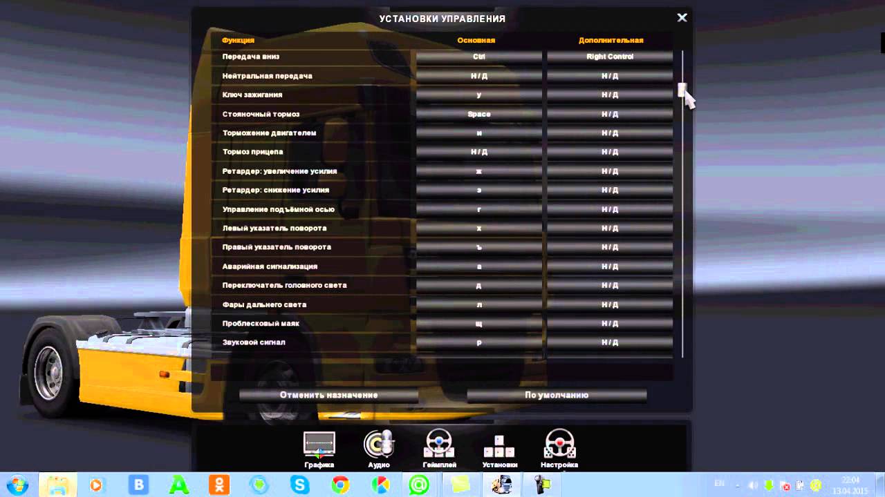 Еvro Truck Simulator 2 (коротко о настройках)