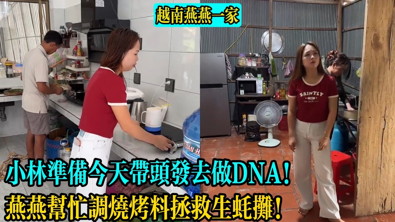 【越南燕燕一家】小林準備今天帶頭發去做DNA！燕燕幫忙調燒烤料拯救生蠔攤！