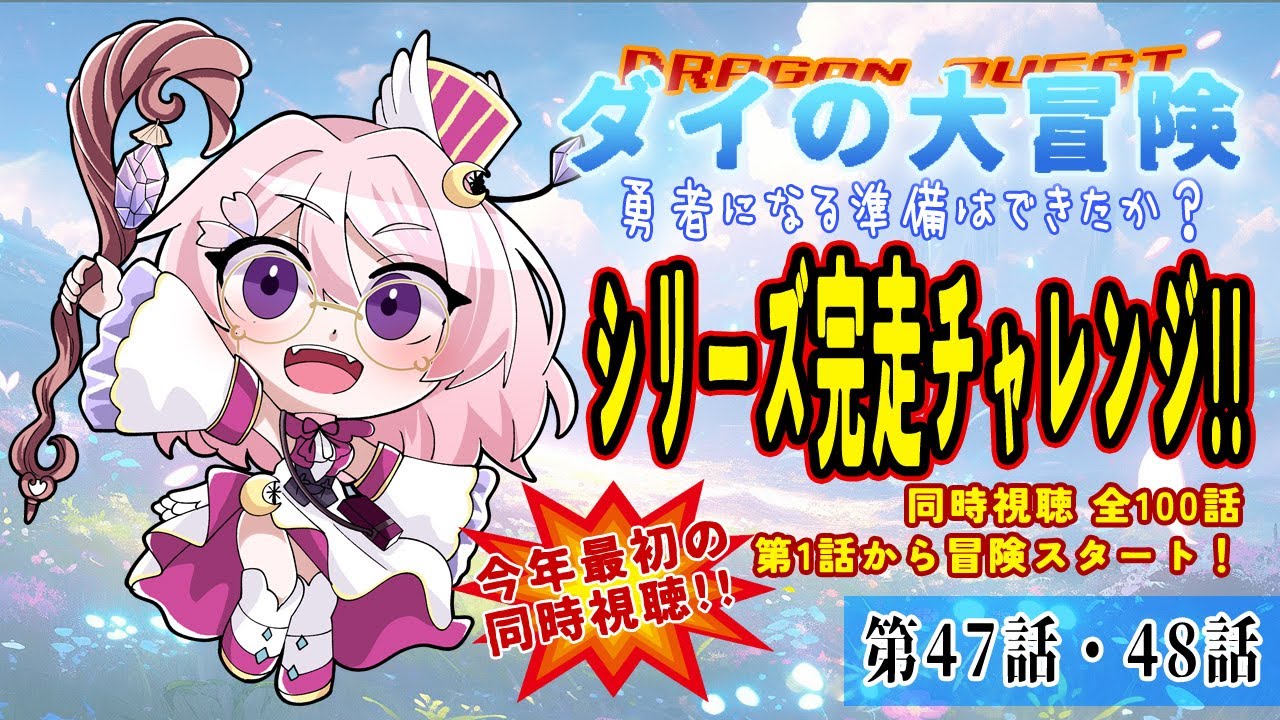 【#vtuber準備中 】#ダイの大冒険 #ダイ大 「勇者になる準備はできているか?」シリーズ完走チャレンジ!全100話/第47話・48話【ヒメキ】#ダイ感想会