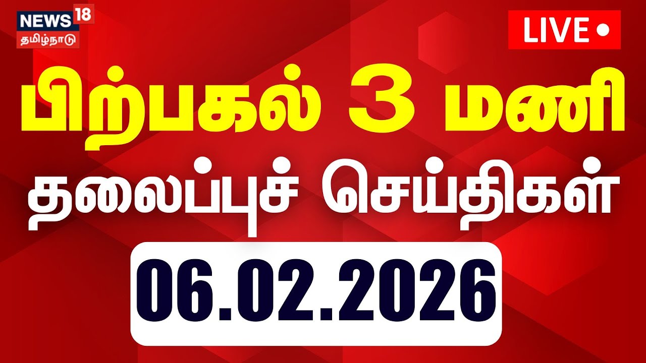 Today Headlines | பிற்பகல் 3 மணி தலைப்புச் செய்திகள் | DMK | ADMK | TVK Vijay | BJP | Congress