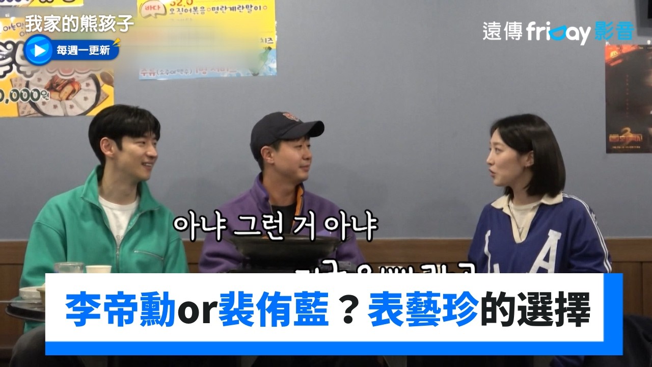 李帝勳or裴侑藍？表藝珍的選擇是…_《我家的熊孩子》第486集_friDay影音韓綜線上看