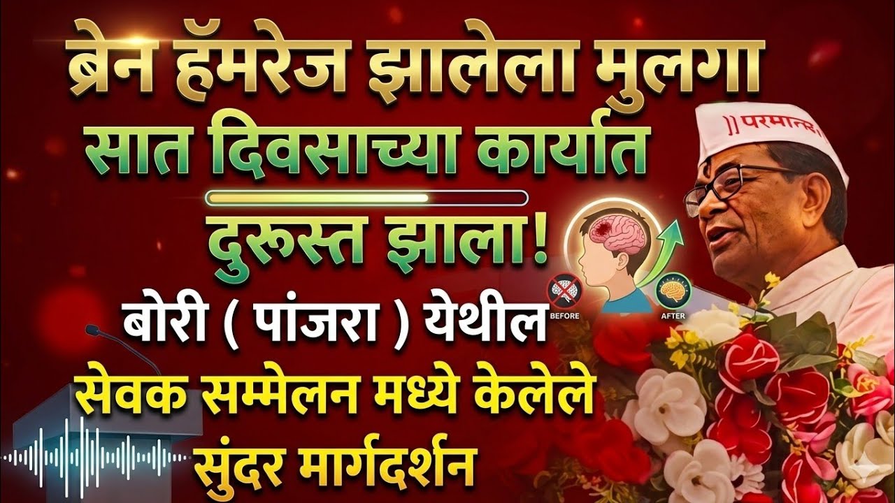 ब्रेन हॅमरेज झालेला मुलगा सात दिवसाच्या कार्यात दुरूस्त झाला/ parmatma ek margdarshan/मार्गदर्शन