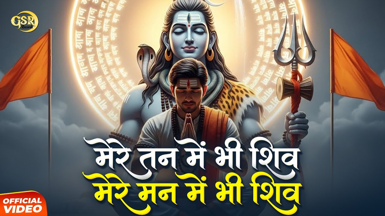 Mere Tan Mein Bhi Shiv Mere Man Mein Bhi Shiv | मेरे तन में भी शिव मेरे मन में भी शिव | Bhajan