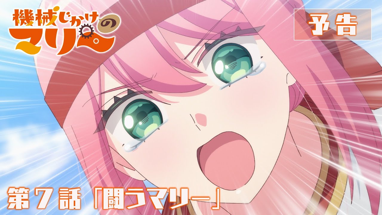 TVアニメ『機械じかけのマリー』第7話「闘うマリー」WEB次回予告映像