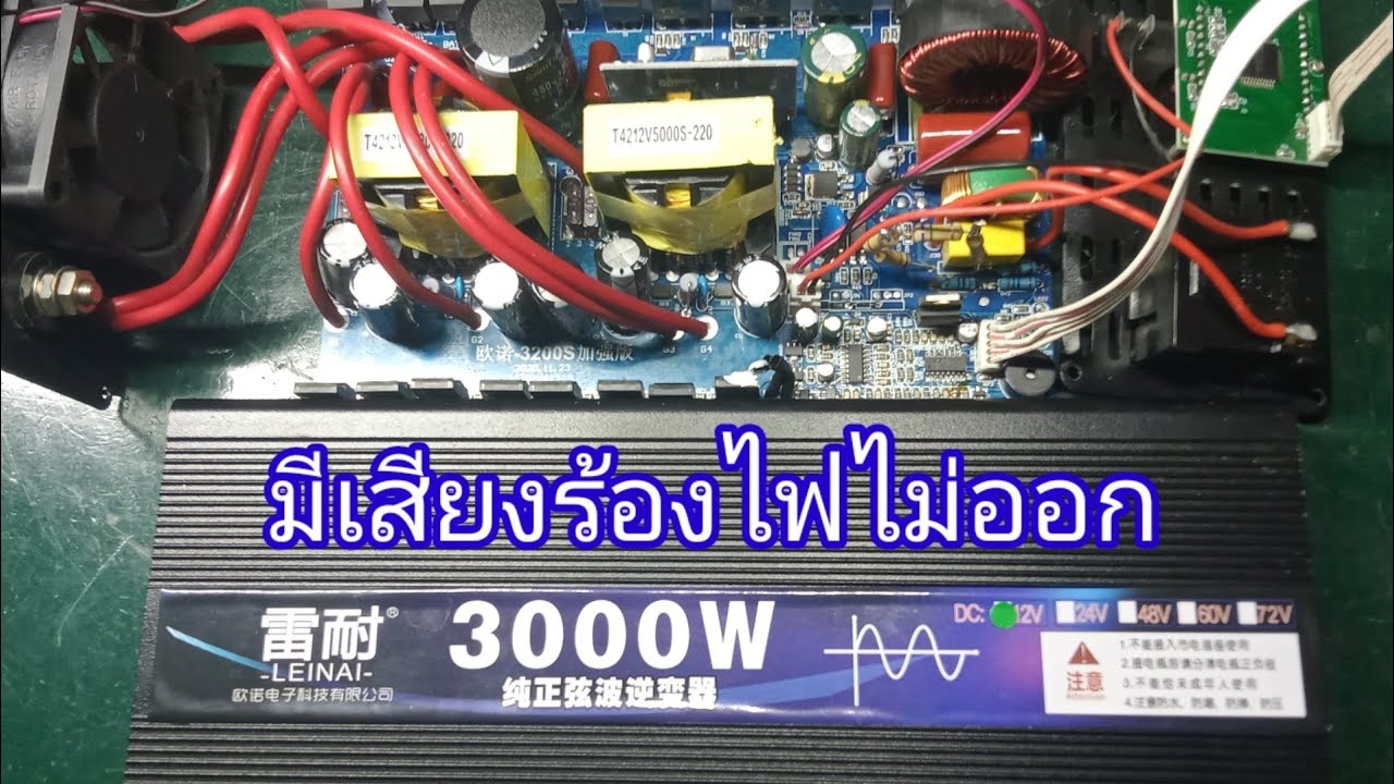 ซ่อมอินเวอร์เตอร์ LEINAI 3000W มีเสียงร้องไฟเอซีไม่ออก (Repair Inverter Problem No Power Output