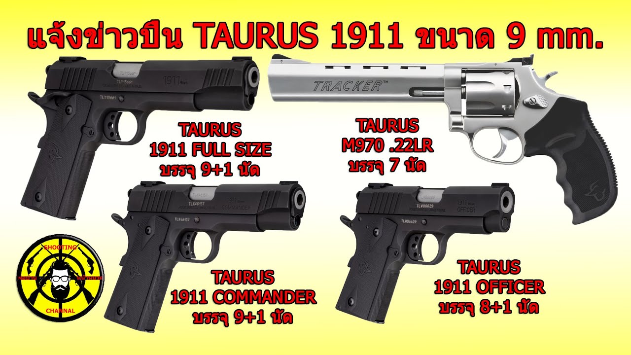 EP.184 แจ้งข่าวปืน TAURUS 1911 ขนาด 9 mm.