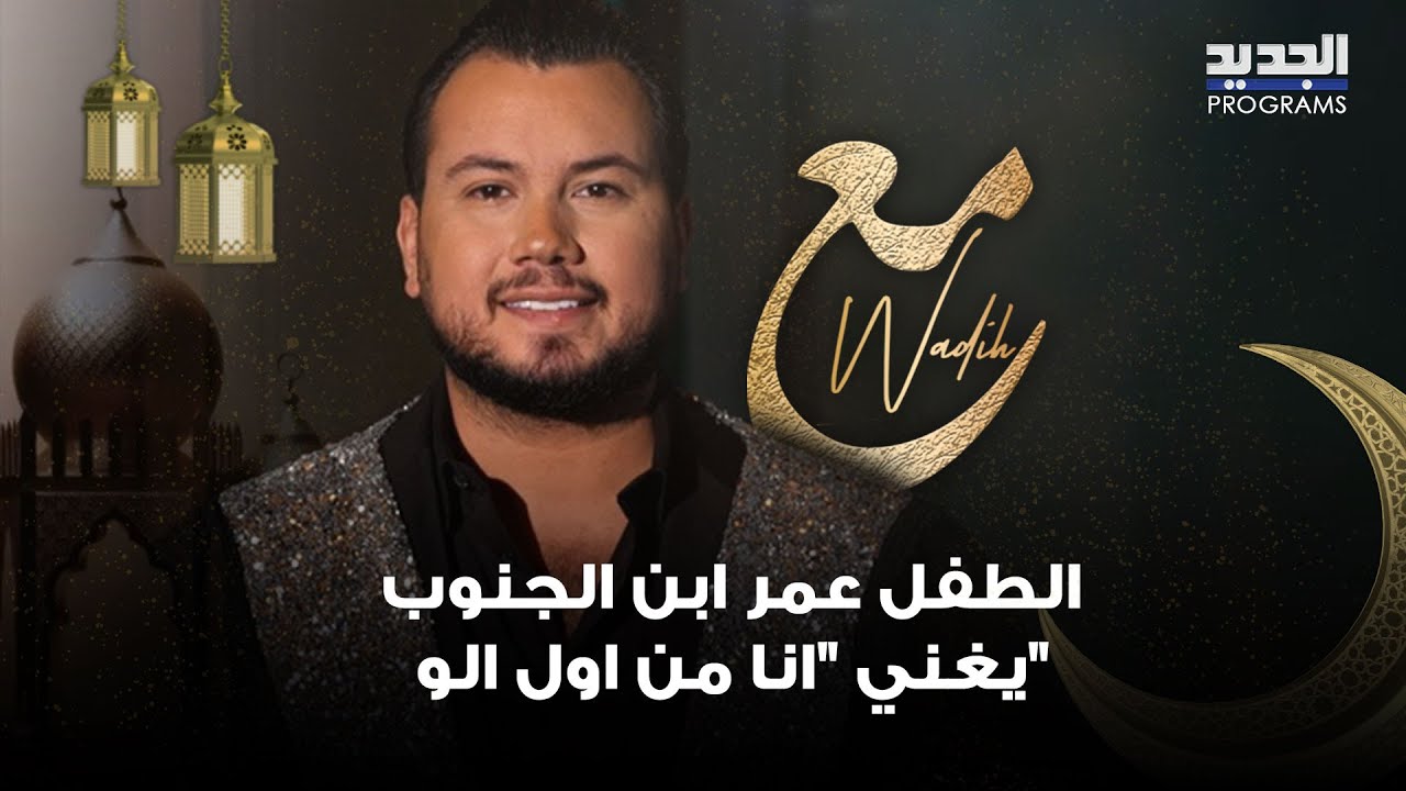 الطفل عمر ابن الجنوب يغني 