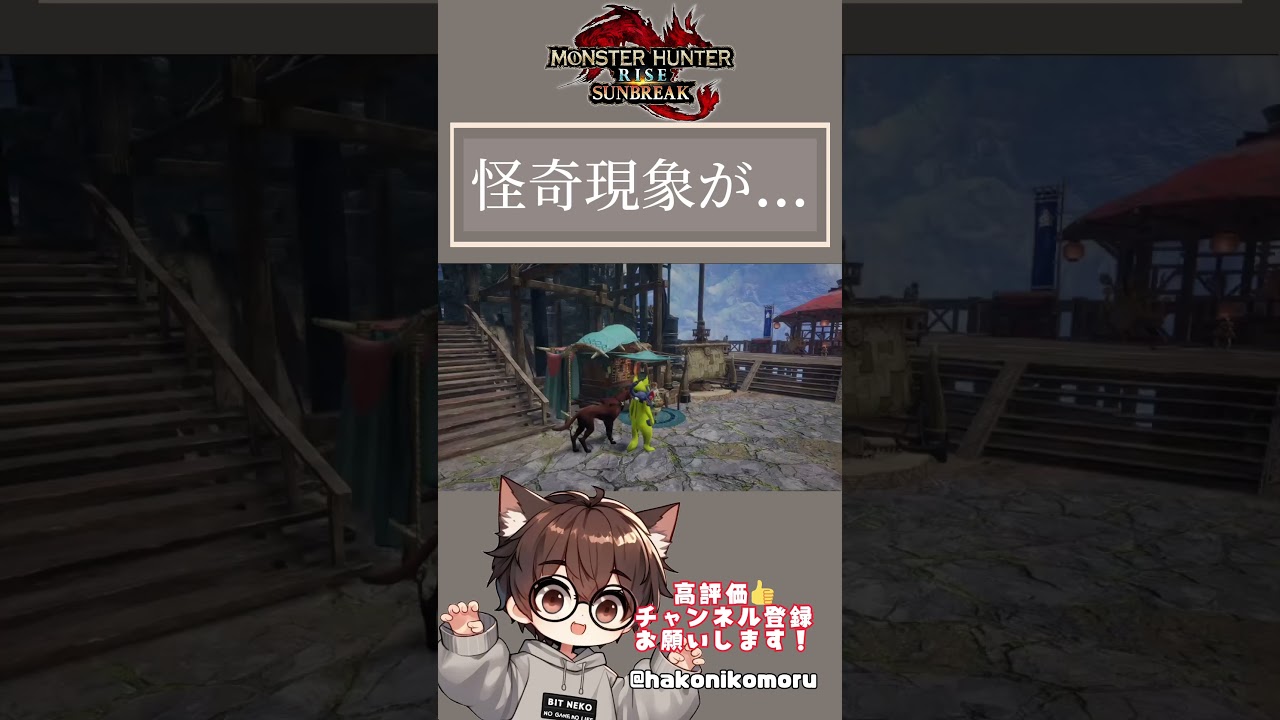 【モンスターハンターライズ：サンブレイク】不吉な怪奇現象...👻