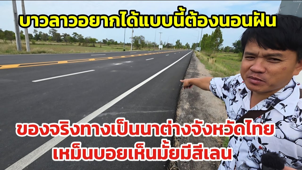 บ่าวลาวเจอกับตัวเองของจริงทางไปทุ่งนาต่างจังหวัดไทยมีตั้ง4เลน