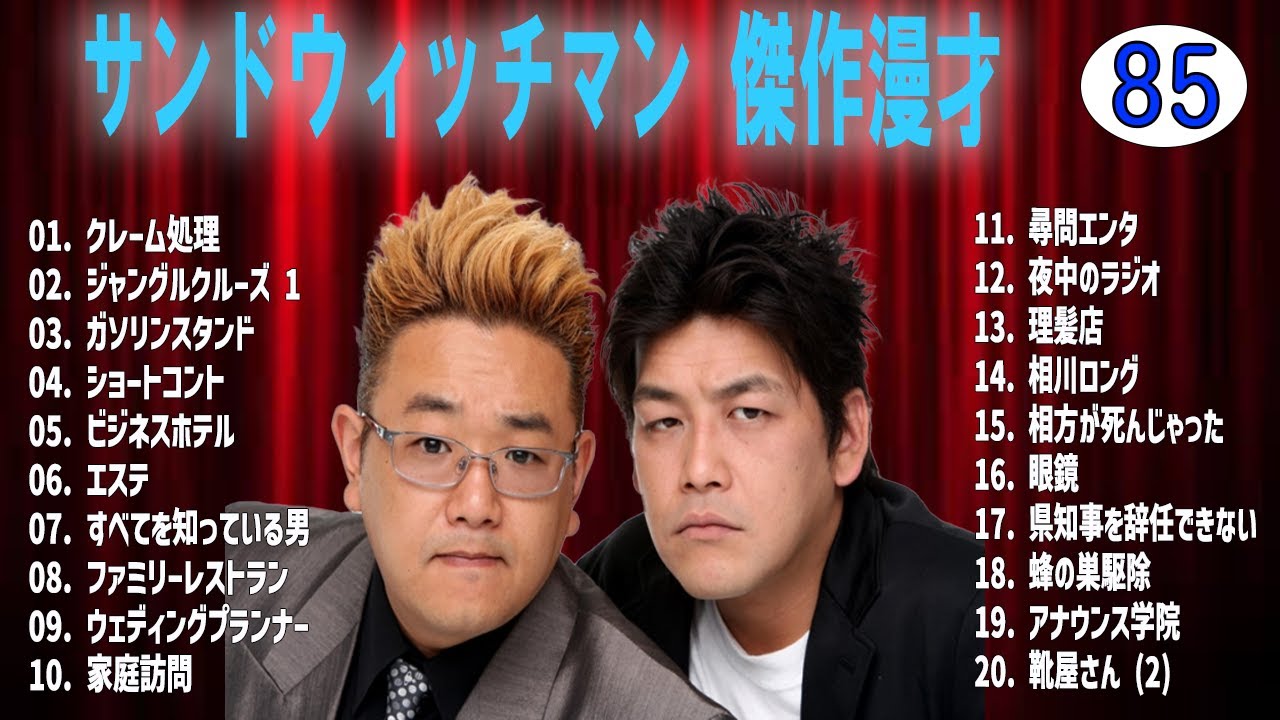 サンドウィッチマン 傑作漫才+コントvol 85【睡眠用・作業用・ドライブ・高音質BGM聞き流し】（概要欄タイムスタンプ有り）
