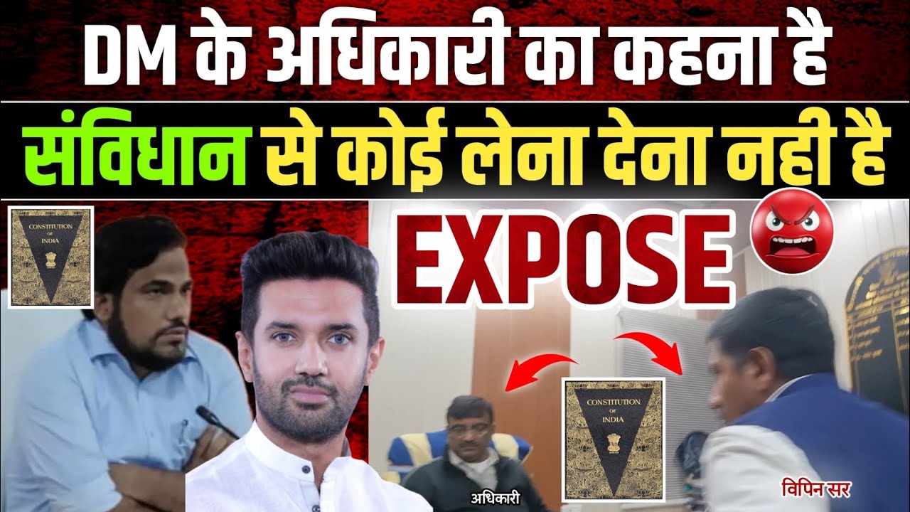 DM साहब के अधिकारी का कहना है संविधान से मतलब नहीं है Vaishali DM Yashpal Meena vs Vipin Sir Mukhiya