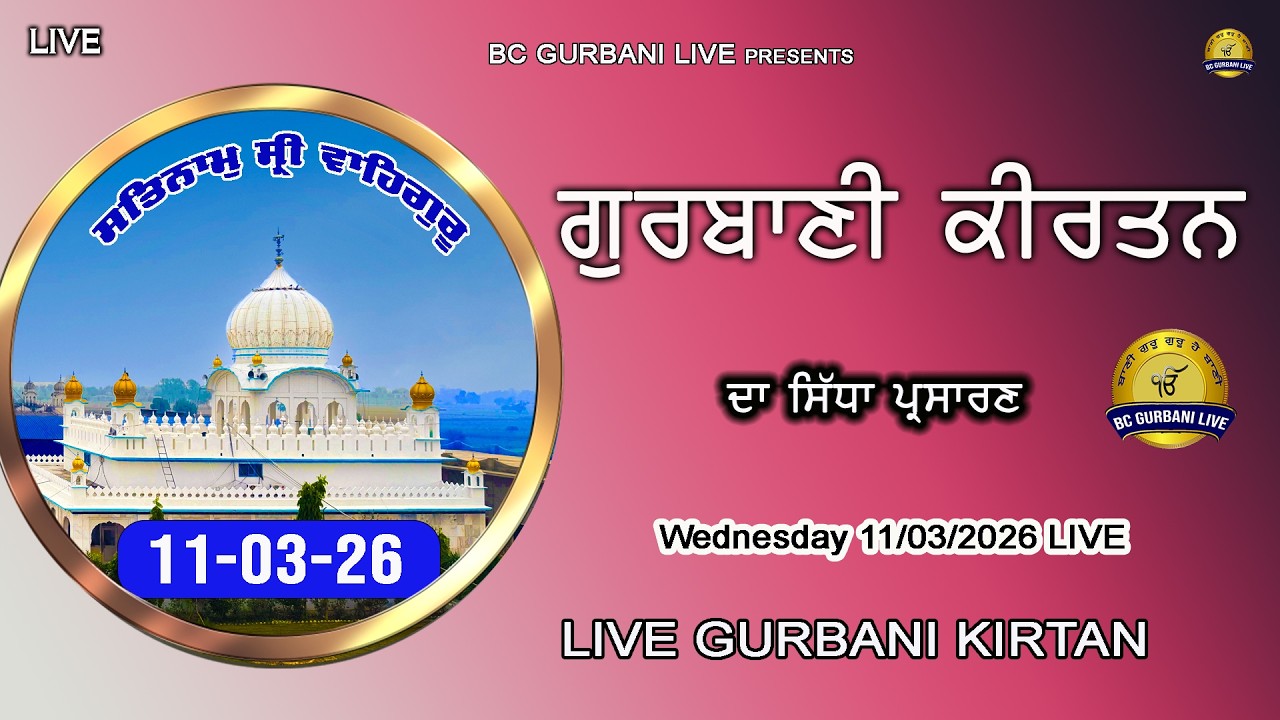 Live Gurbani Kirtan | 11-03-26 Live Gurbani Shabad | Live Gurbani Kirtan | #livegurbani #livegurbani