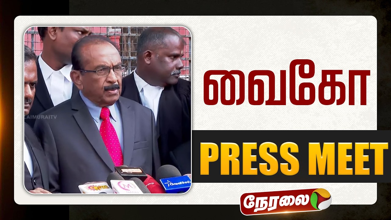 🔴LIVE | Vaiko Speech | வைகோ செய்தியாளர் சந்திப்பு