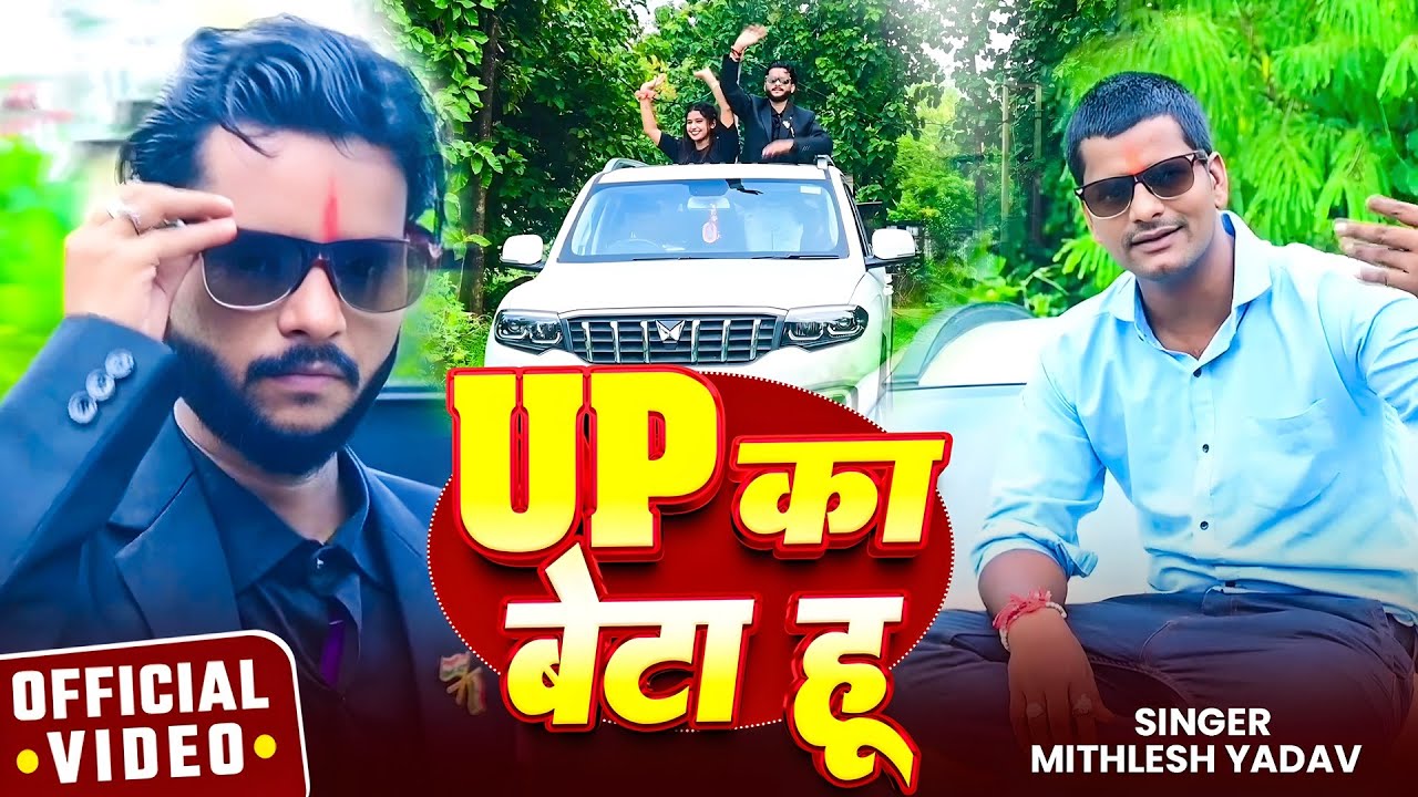 #Video रंगदारी स्पेशल | यु पी का बेटा हू | #Mithlesh Yadav | Bhojpuri #Rangdari Song 2025