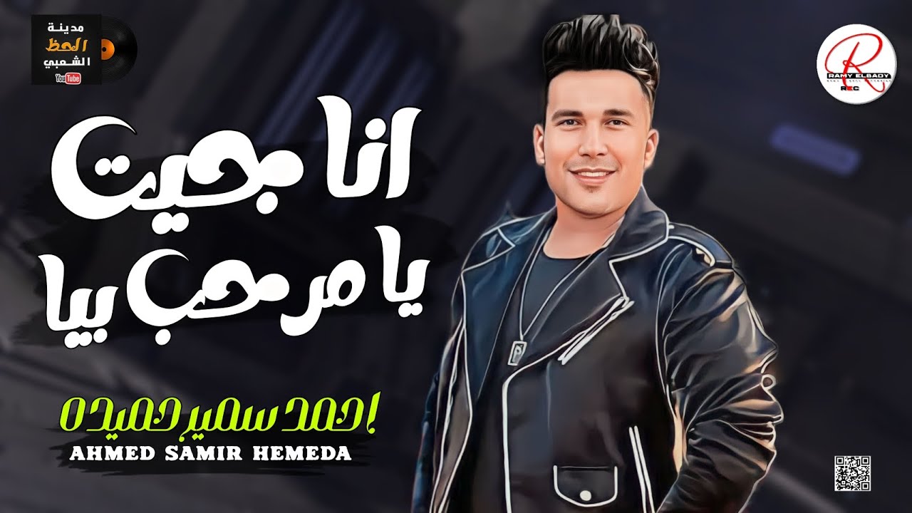 احمد سمير حميده بتاع التريندات || انا جيت يا مرحب بيا 