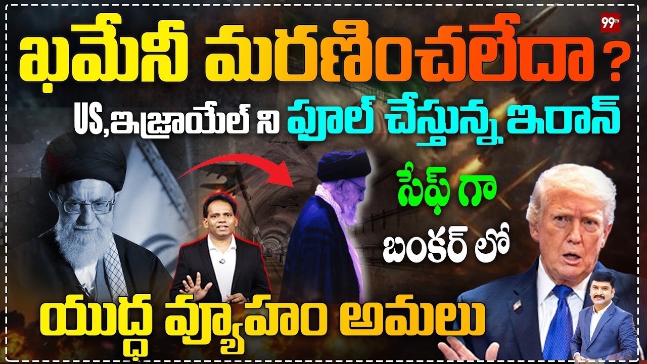 ఖమేనీ మరణించలేదా Khamenei Alive Iran’s Secret Bunker Strategy Against US Israel Exposed!