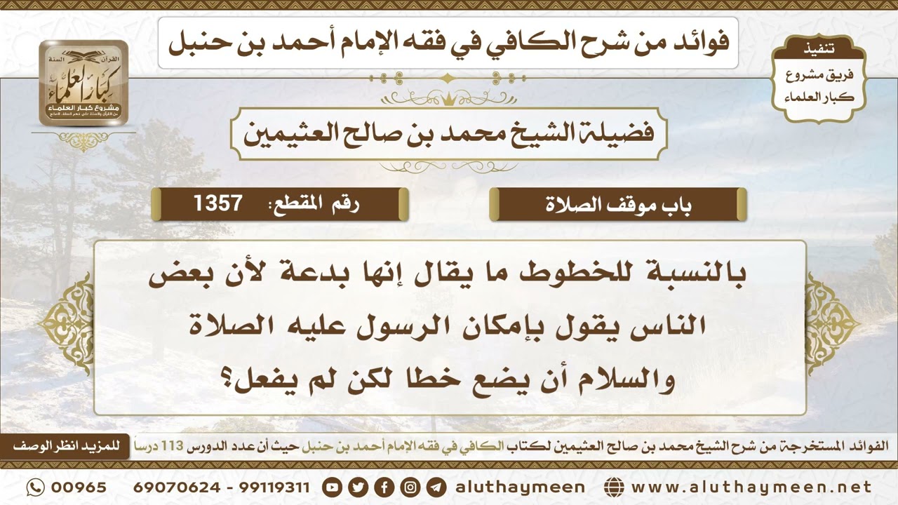 1357 - هل وضع الخطوط في المسجد لتسوية الصفوف بدعة؟ الكافي في فقه الإمام أحمد بن حنبل - ابن عثيمين