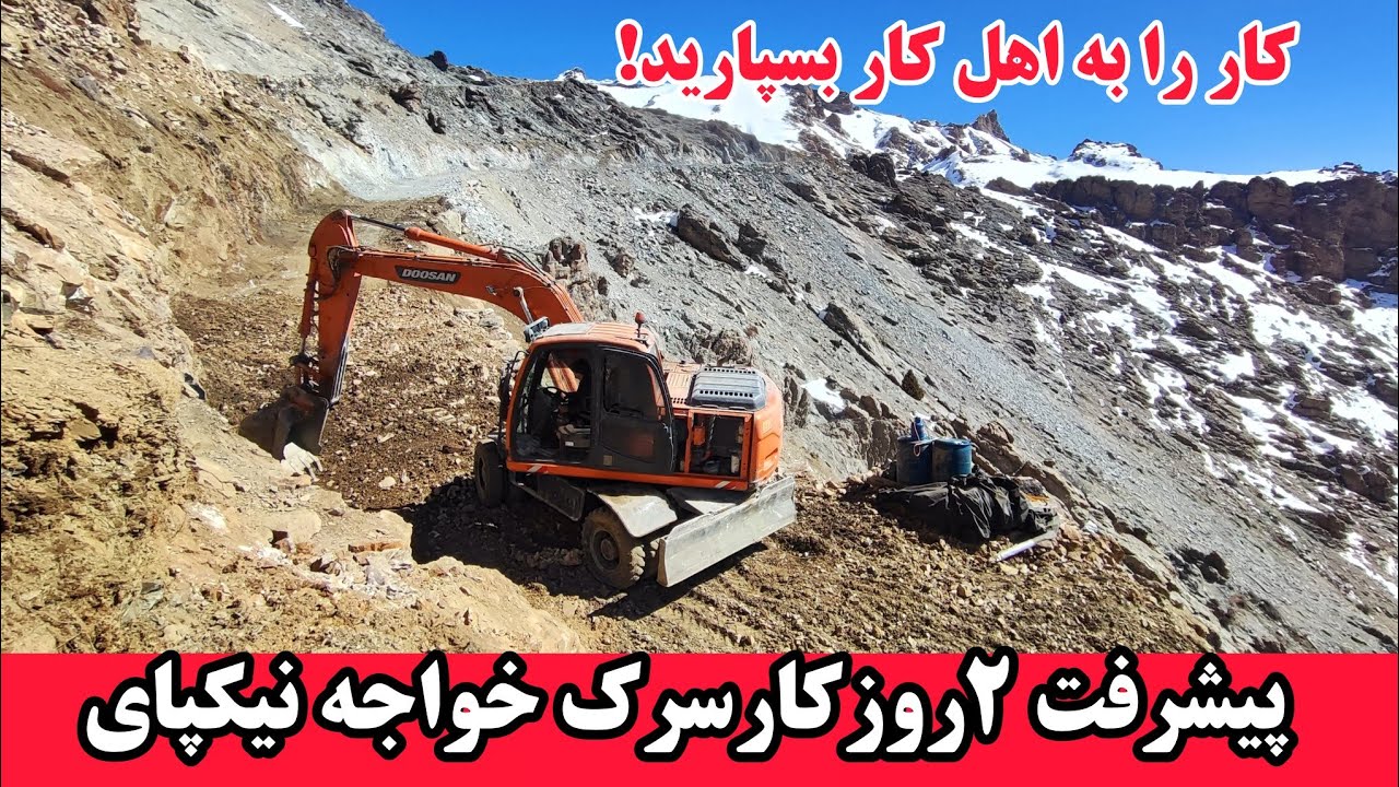 جریان دورزو کار در قسمت سنگ کاره سرک خواجه نیکپای #هزاره 