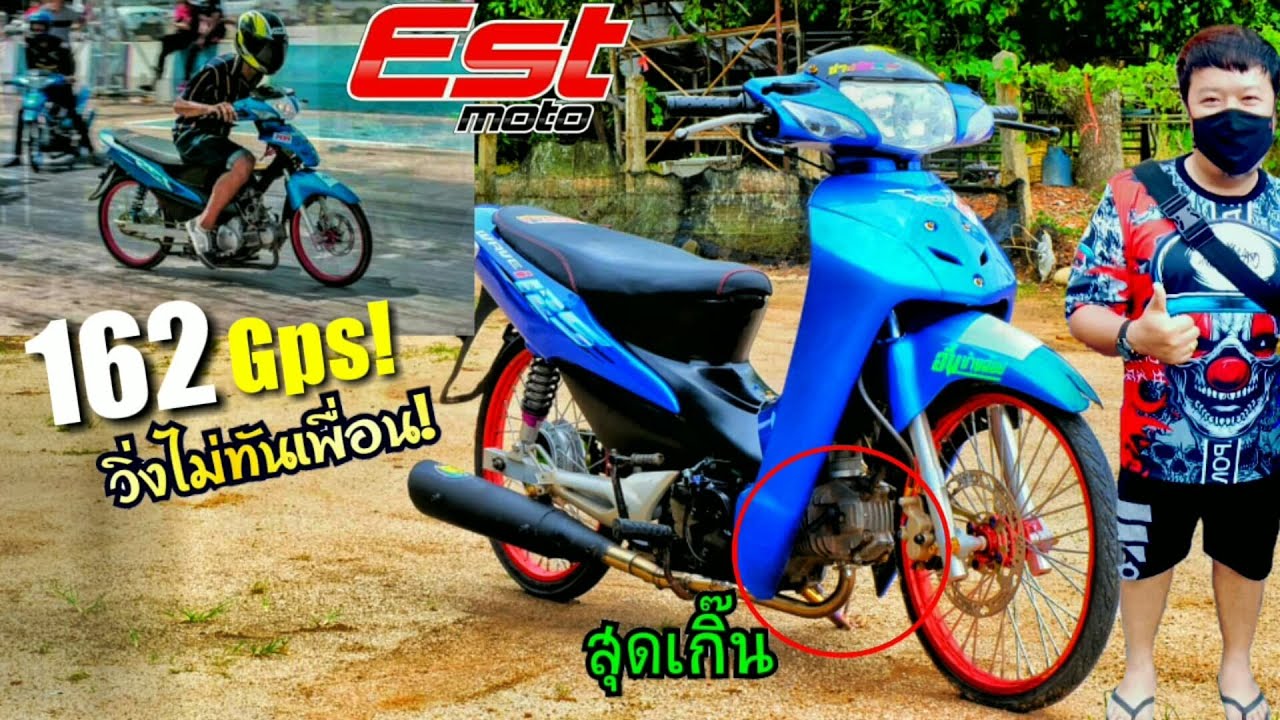 จากหาง สู่หัว!! Wave100s 162 Gps! ลูก63 ชัก5!