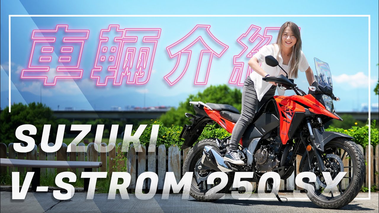 冒險不設限！當個快樂的都市遊俠｜SUZUKI V-STROM 250 SX｜車輛介紹